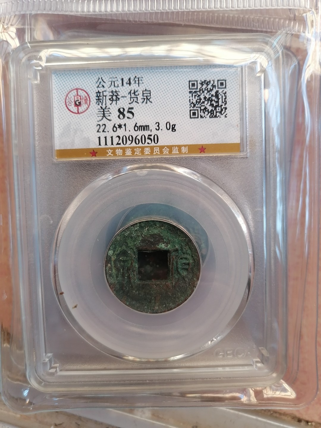 叶子评级币专场8期 新莽 货泉