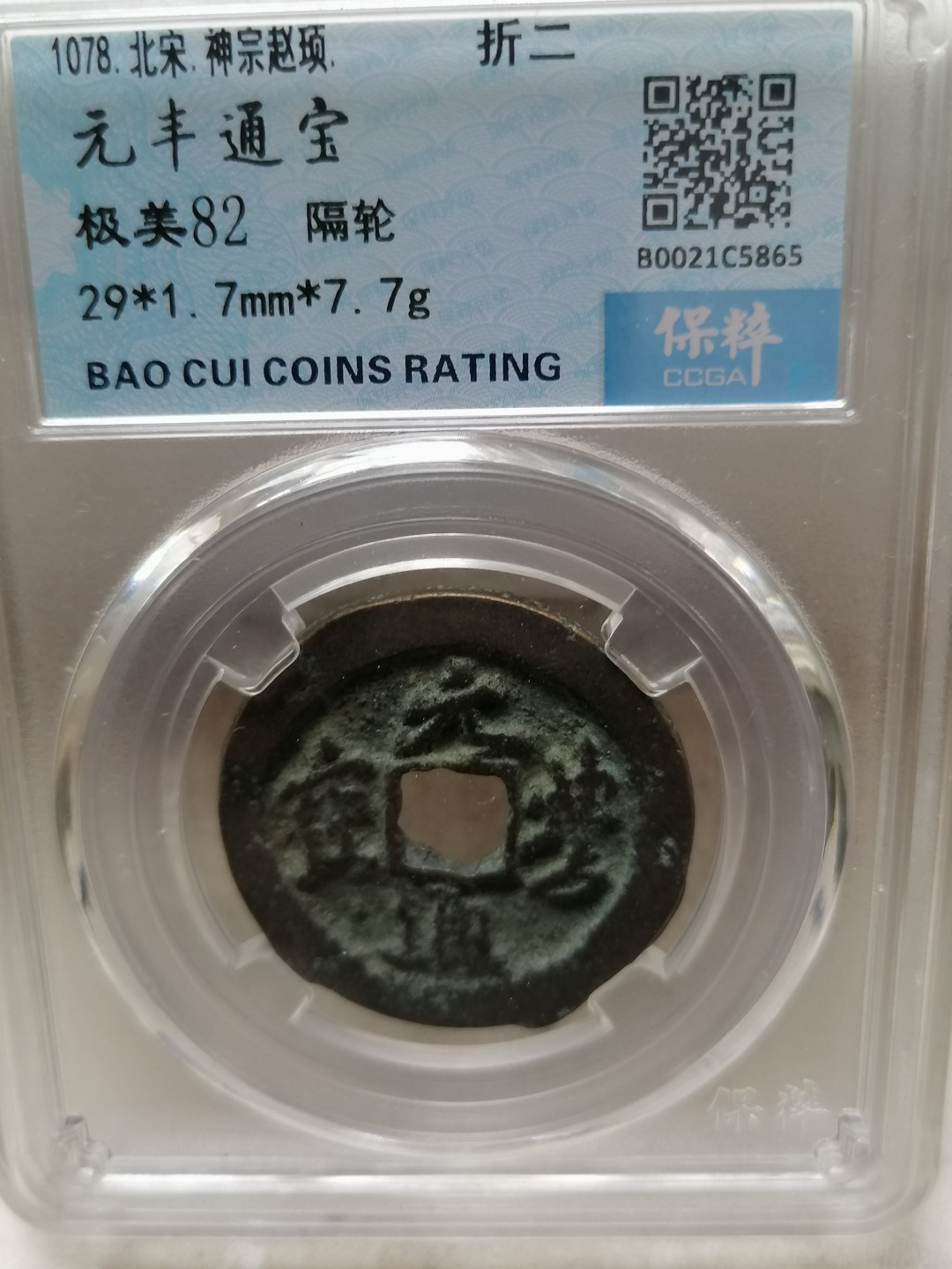 叶子评级币专场8期 元丰通宝折二（隔轮）