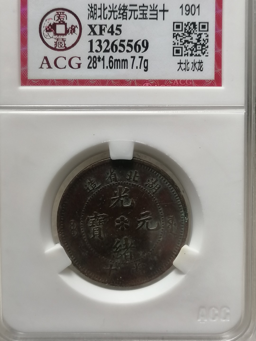 叶子评级币专场8期 湖北省光绪元宝当十（大北水龙）