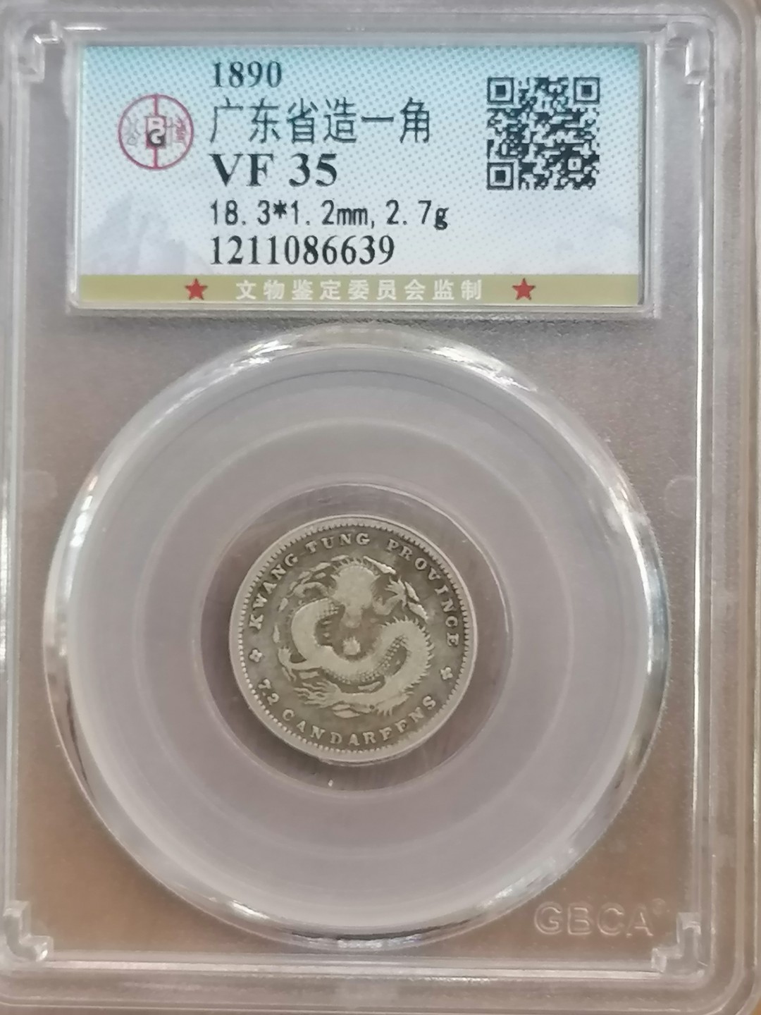 叶子评级币专场8期 广东省造光绪元宝一角（稀少品）