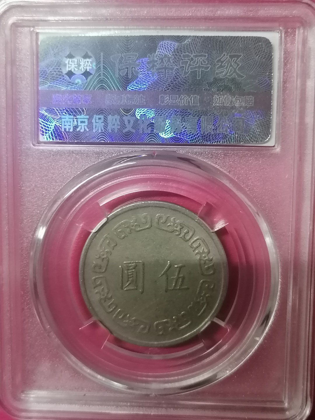 叶子评级币专场8期 台湾硬币5元