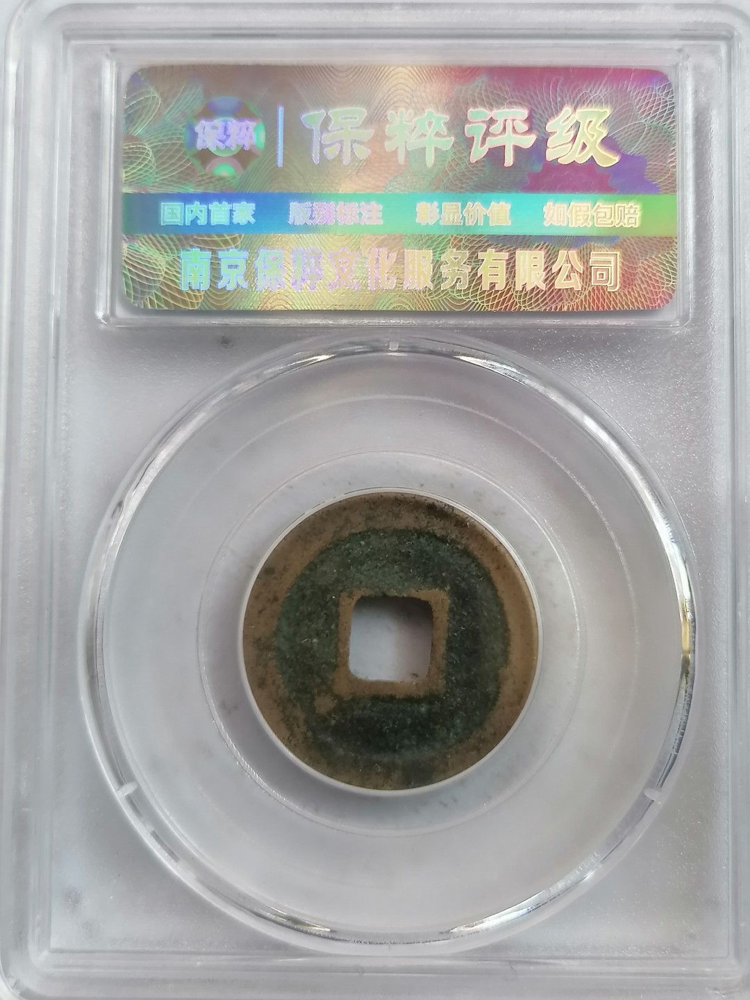 叶子评级币专场8期 圣宋元宝（小平篆书）