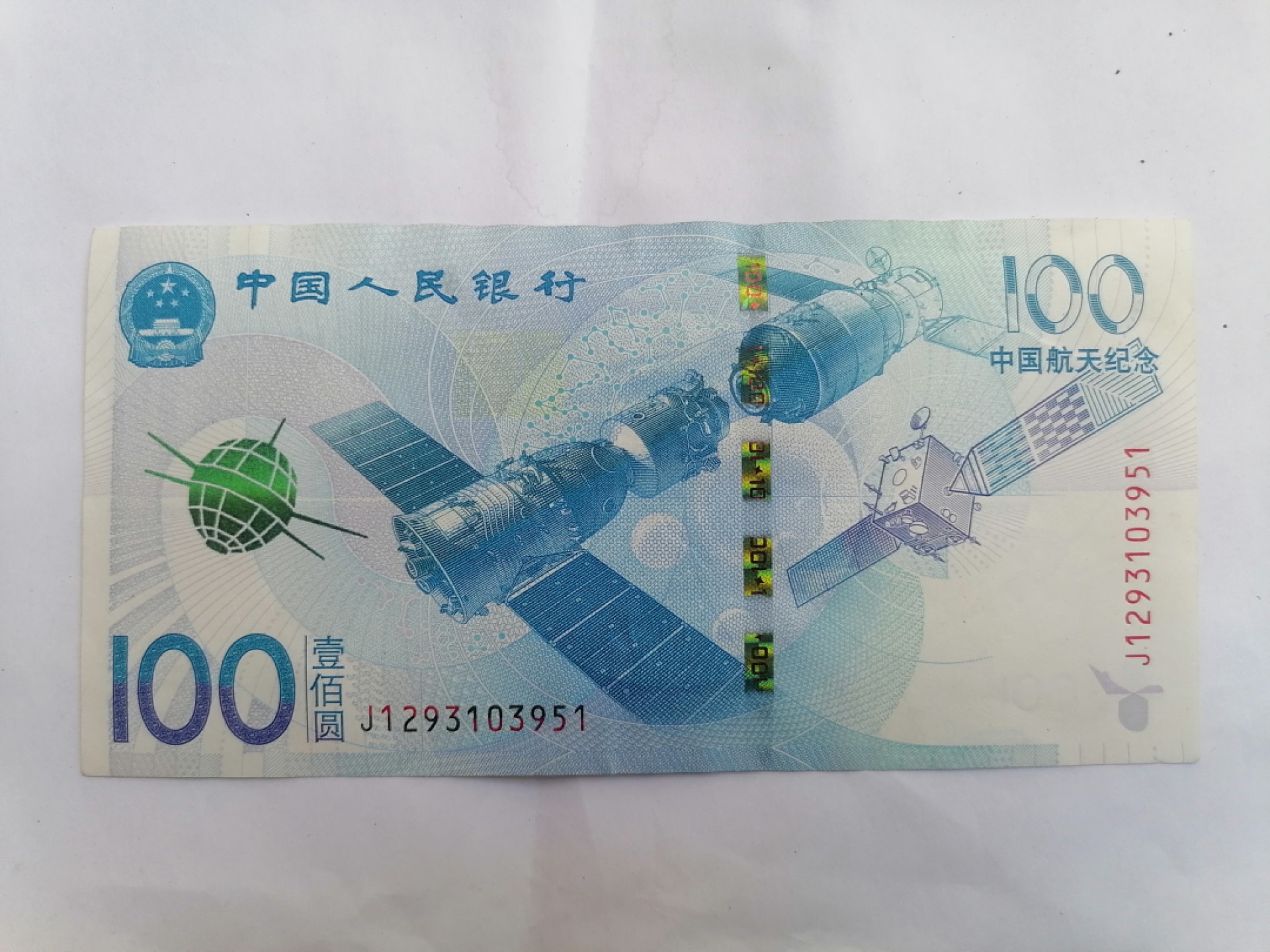 叶子民国纸币现代钱币专场7期 航天纪念币壹佰元