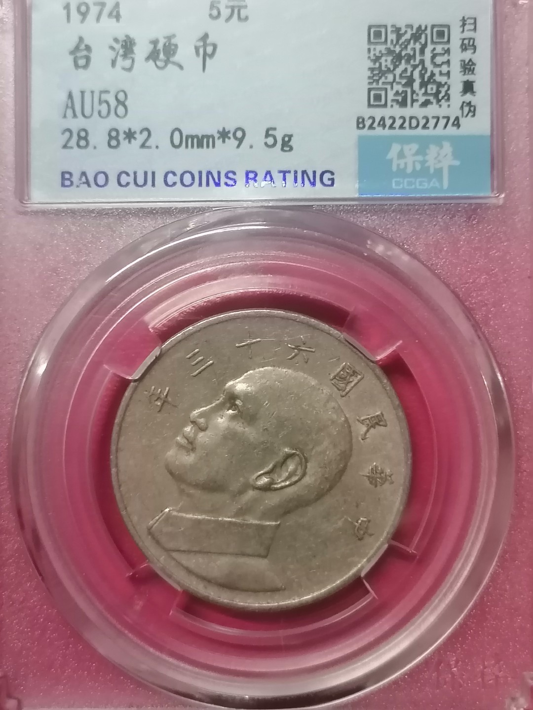 叶子评级币专场8期 台湾硬币5元