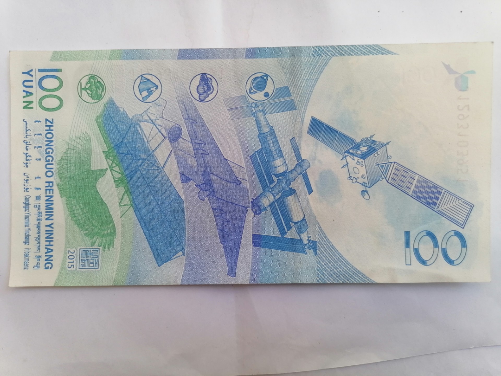 叶子民国纸币现代钱币专场7期 航天纪念币壹佰元