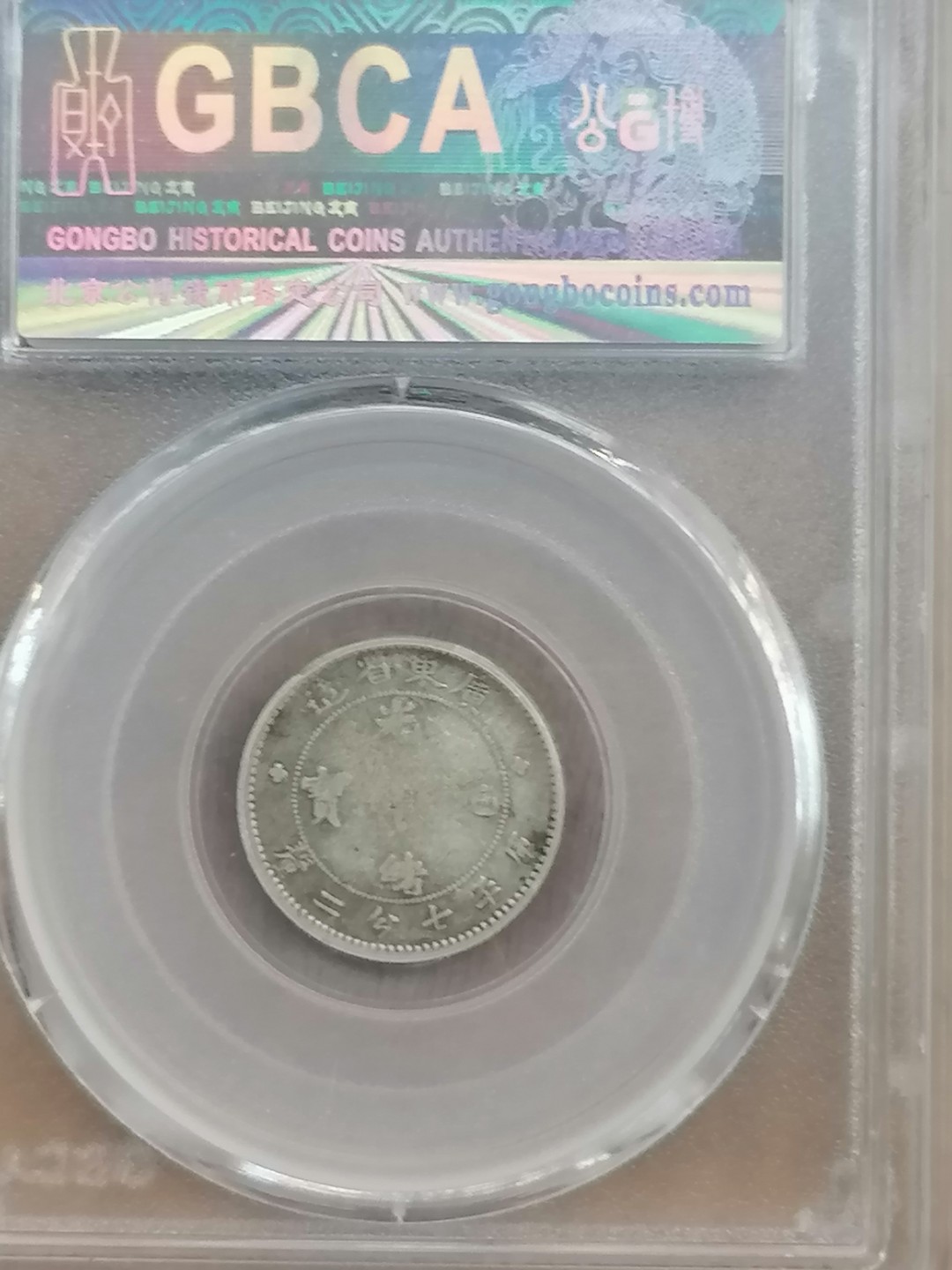 叶子评级币专场8期 广东省造光绪元宝一角（稀少品）