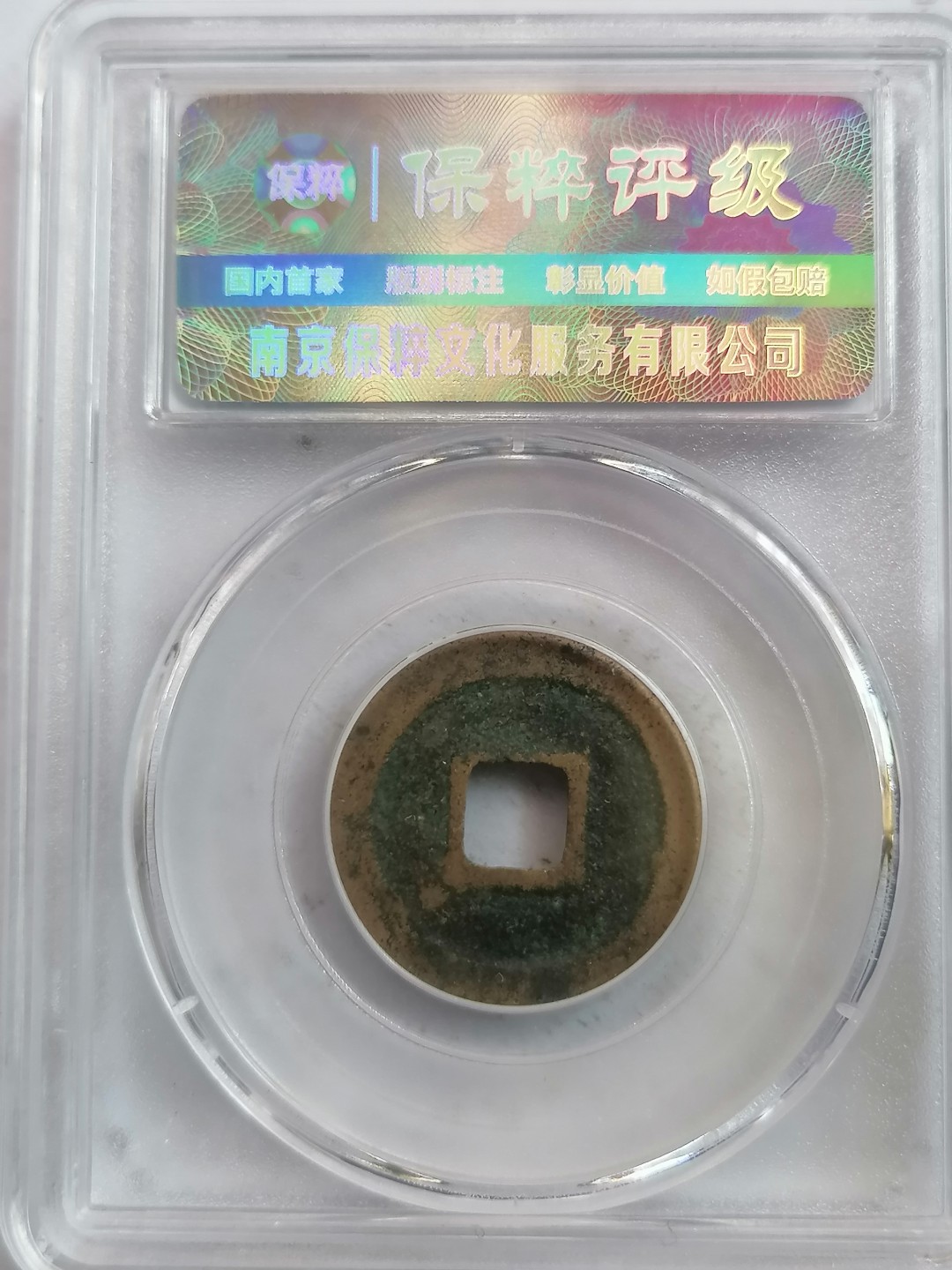 叶子评级币专场8期 圣宋元宝（小平篆书）