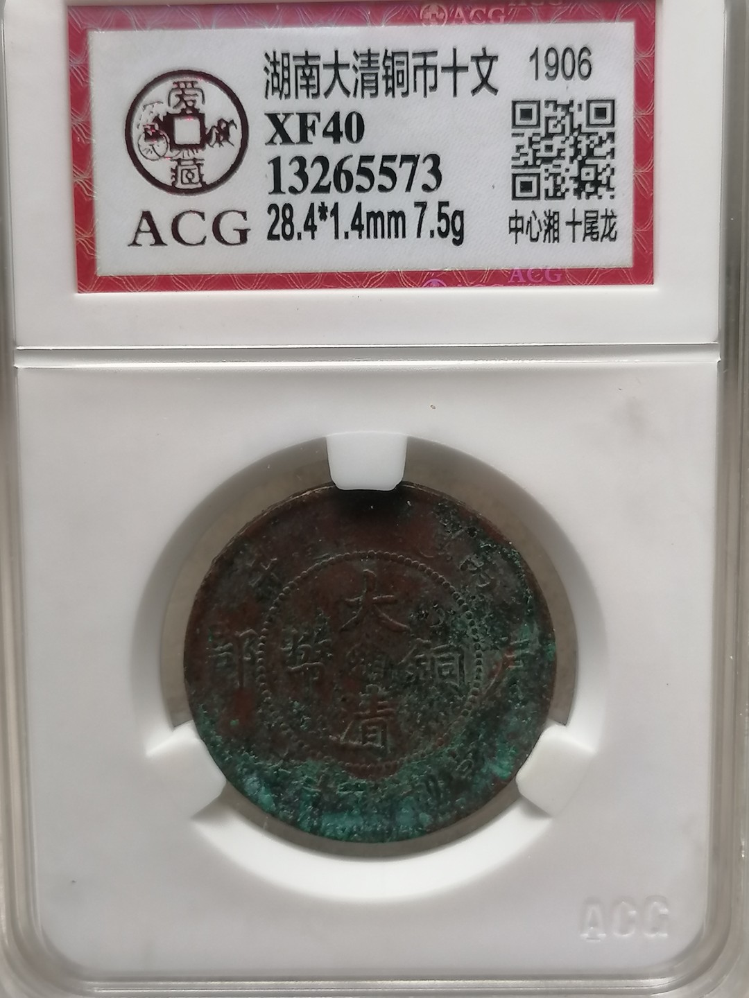 叶子评级币专场8期 湖南省大清铜币10文（中心湘，十尾龙）