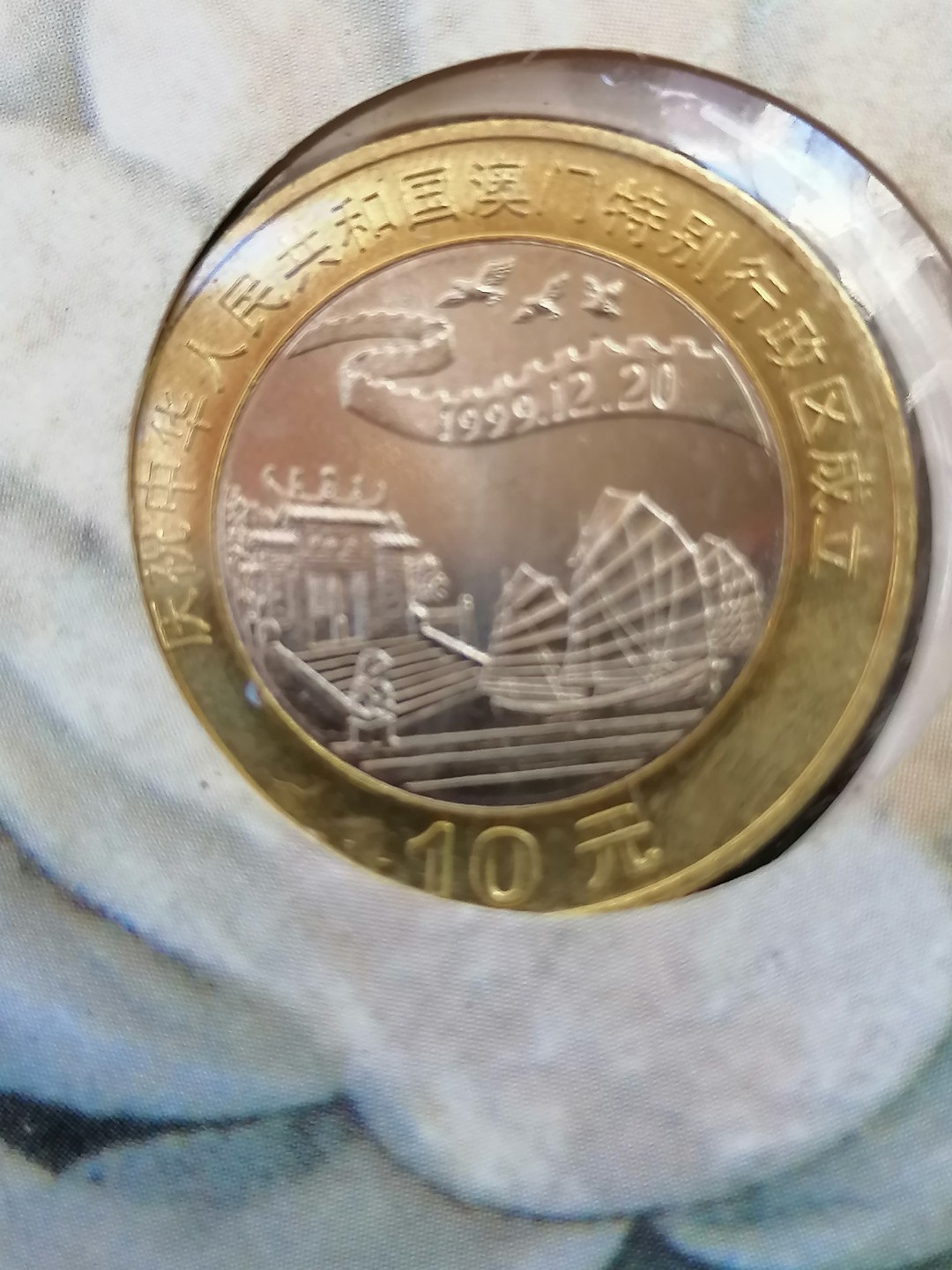 叶子民国纸币现代钱币专场7期 澳门回归纪念币二枚（面值共20元，带册带证书丿