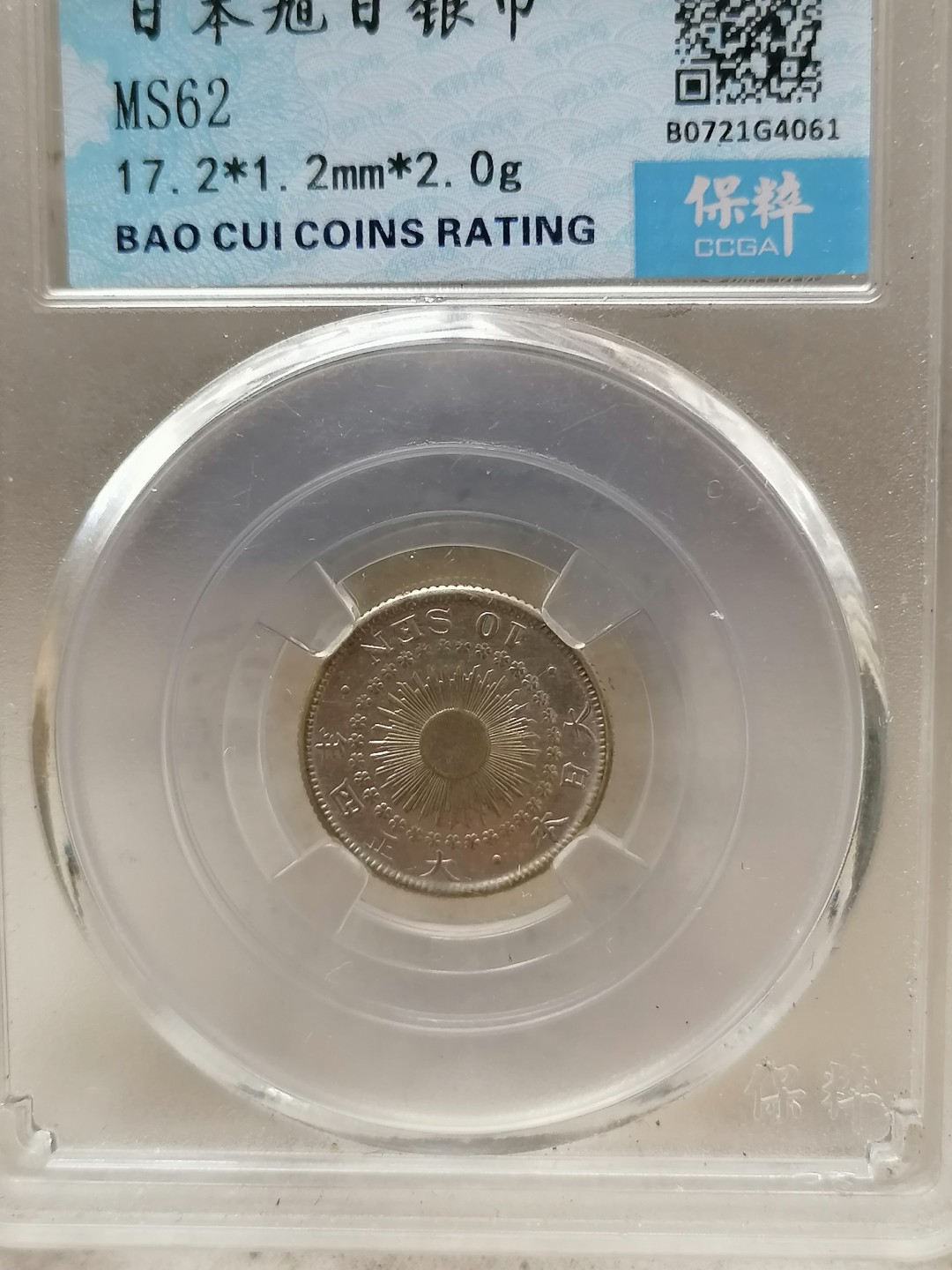 叶子评级币专场8期 日本旭日银币10钱