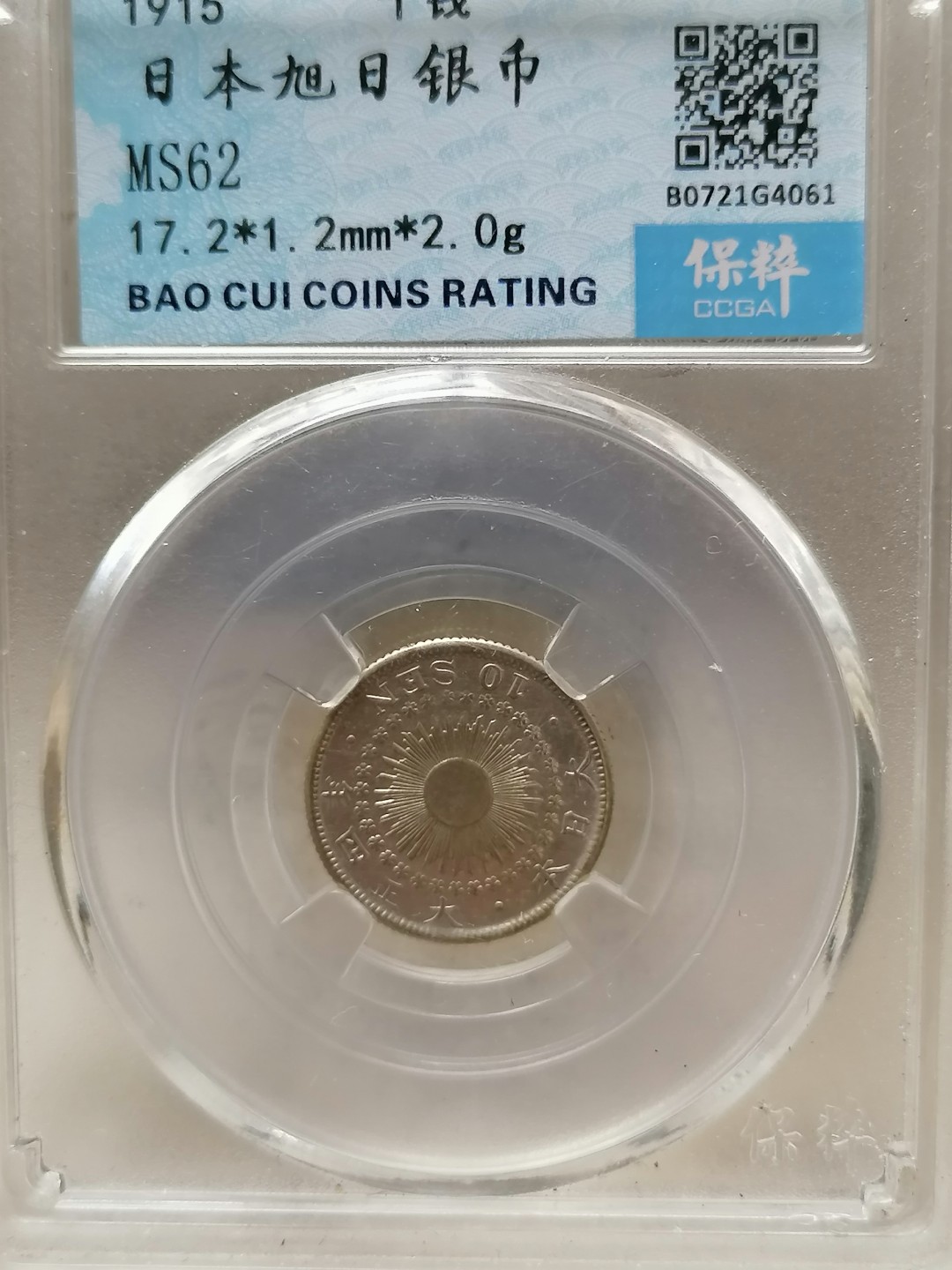 叶子评级币专场8期 日本旭日银币10钱