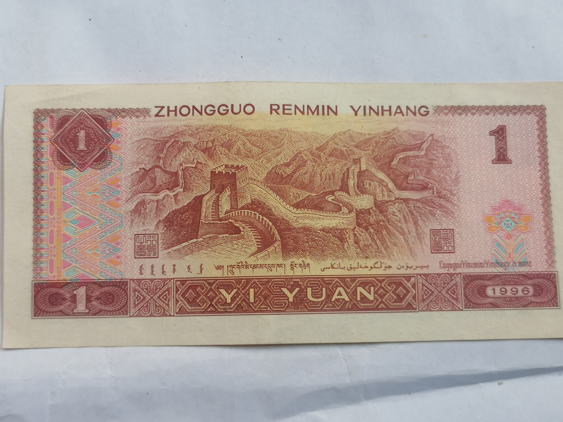 叶子民国纸币现代钱币专场7期 一元（八成新丿