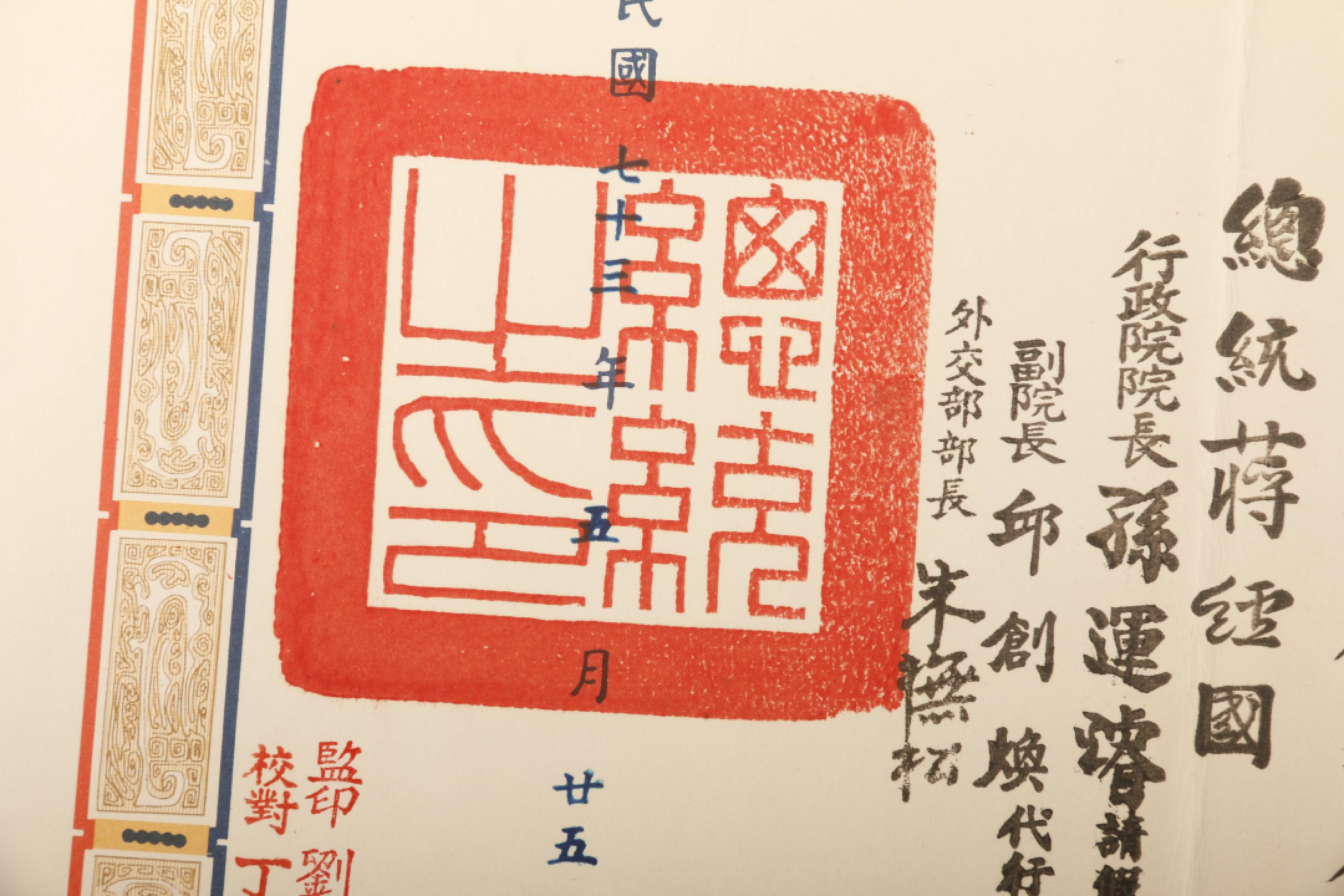 锦灰-中国书画、奏折文献、名人礼札、相片纸品专场 民国七十三年 赖名汤为萨尔瓦多共和国特使任命令-纸本-26.5×36.5cm