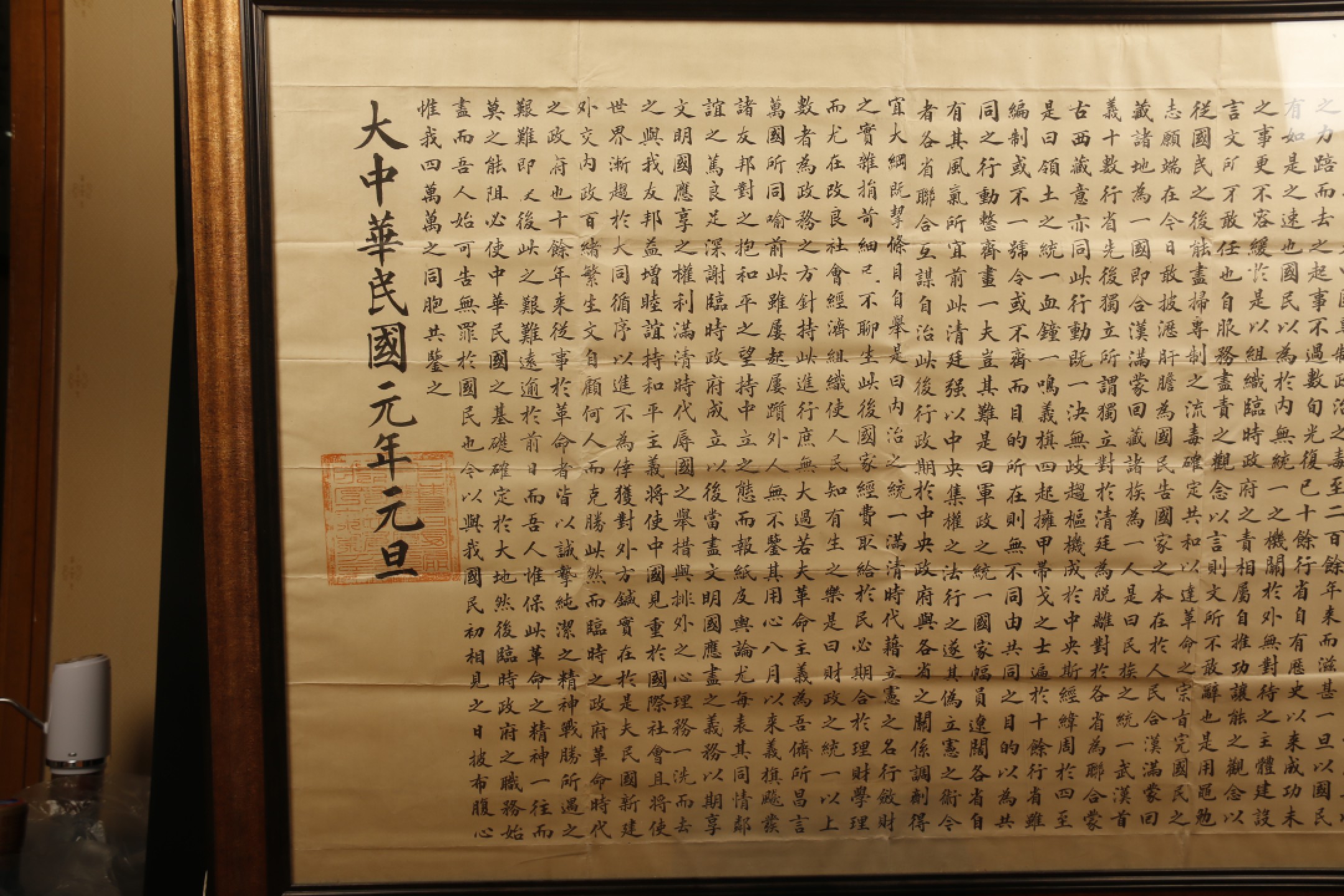 锦灰-中国书画、奏折文献、名人礼札、相片纸品专场 民国元年 中华民国大总统孙文宣言书-纸本 镜框-102×72cm