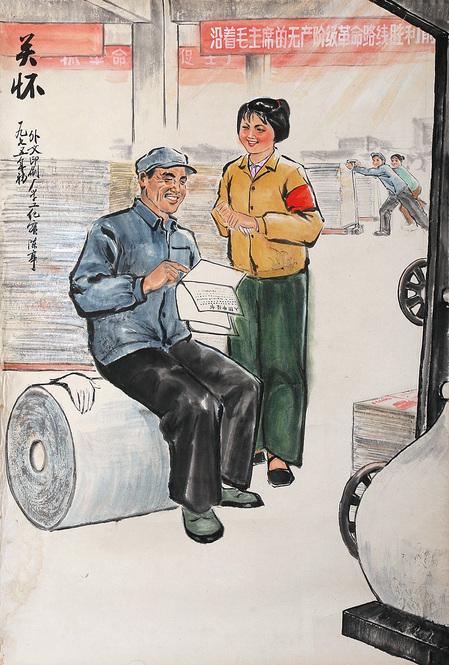 锦灰-中国书画、奏折文献、名人礼札、相片纸品专场 陈亭 《关怀》水粉画-纸本 镜片-96.5×65cm
