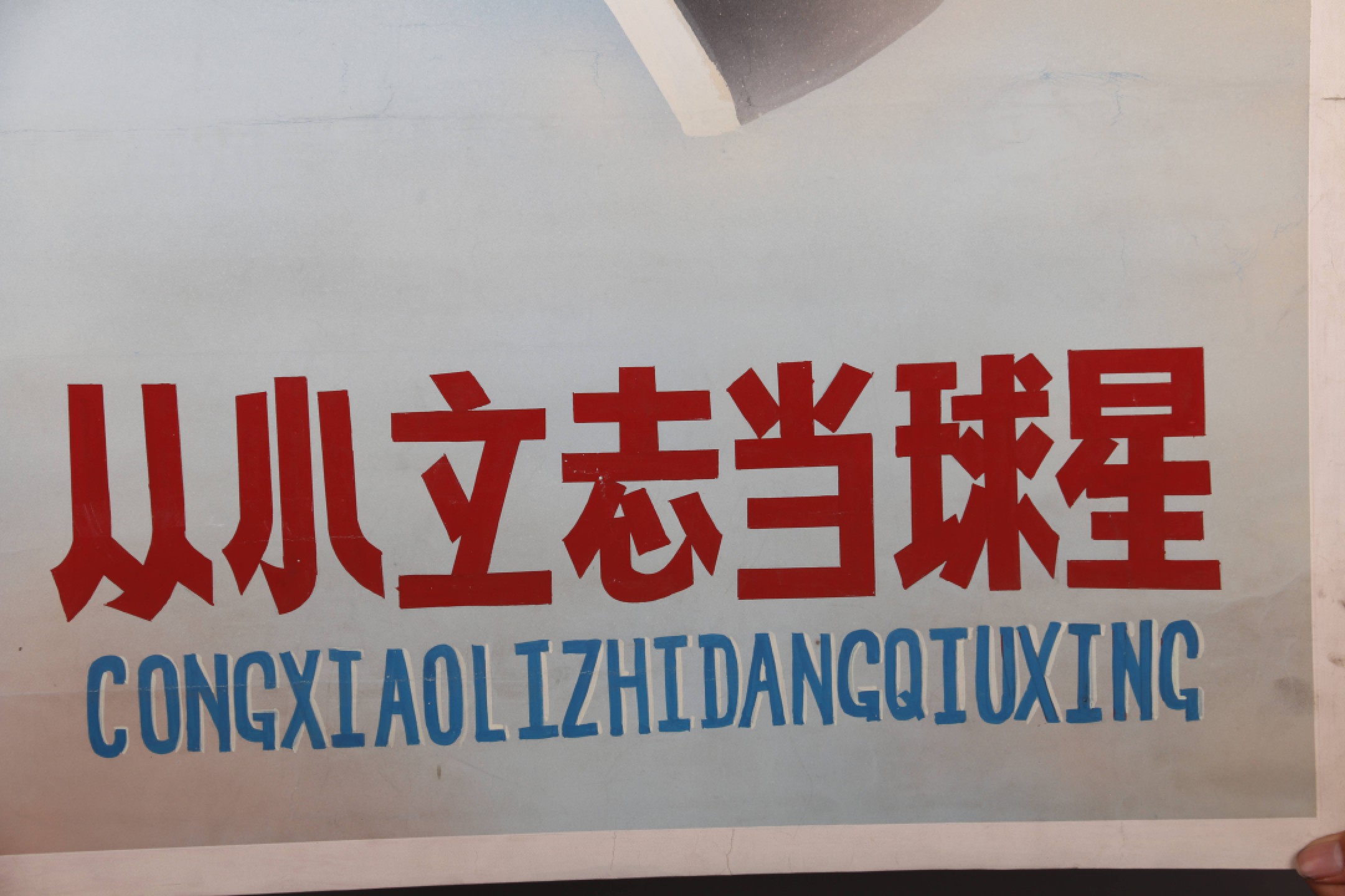 锦灰-中国书画、奏折文献、名人礼札、相片纸品专场 《从小立志当球星》水粉画-纸本 镜片-77.5×52.5cm