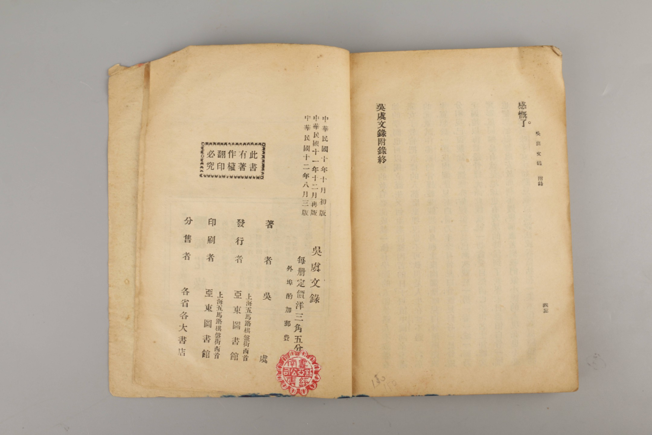 锦灰-中国书画、奏折文献、名人礼札、相片纸品专场 1923年 《吴虞文録》-纸本一册-19×12.8cm