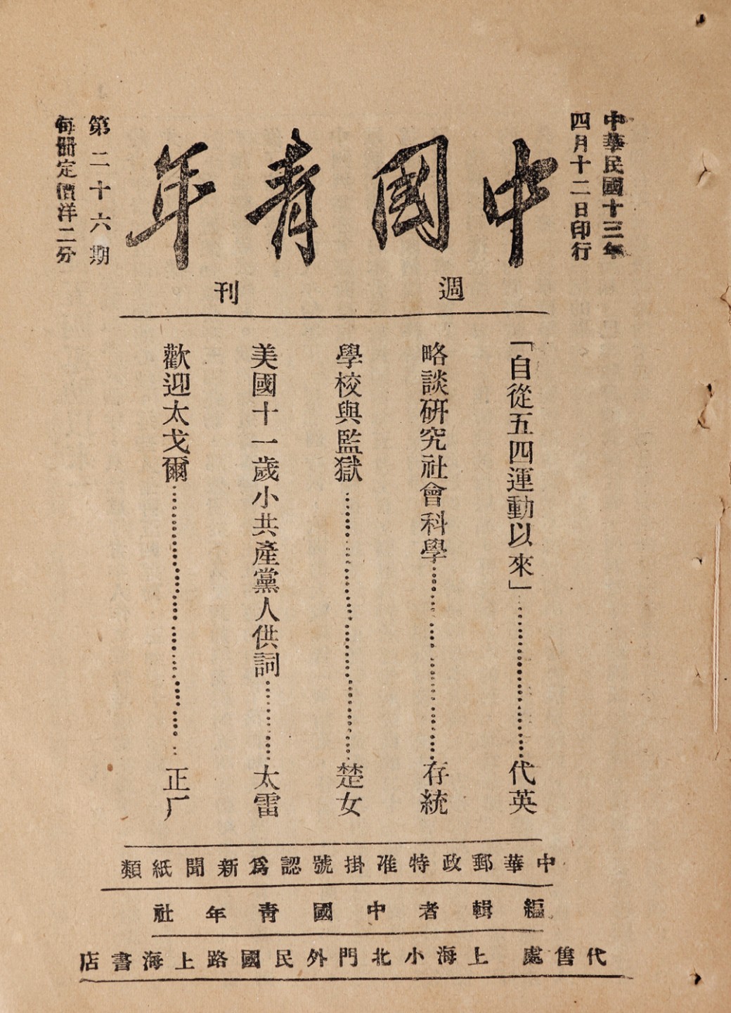 锦灰-中国书画、奏折文献、名人礼札、相片纸品专场 民国 《中国青年（三十六期）》-纸本一册-18×12.5cm