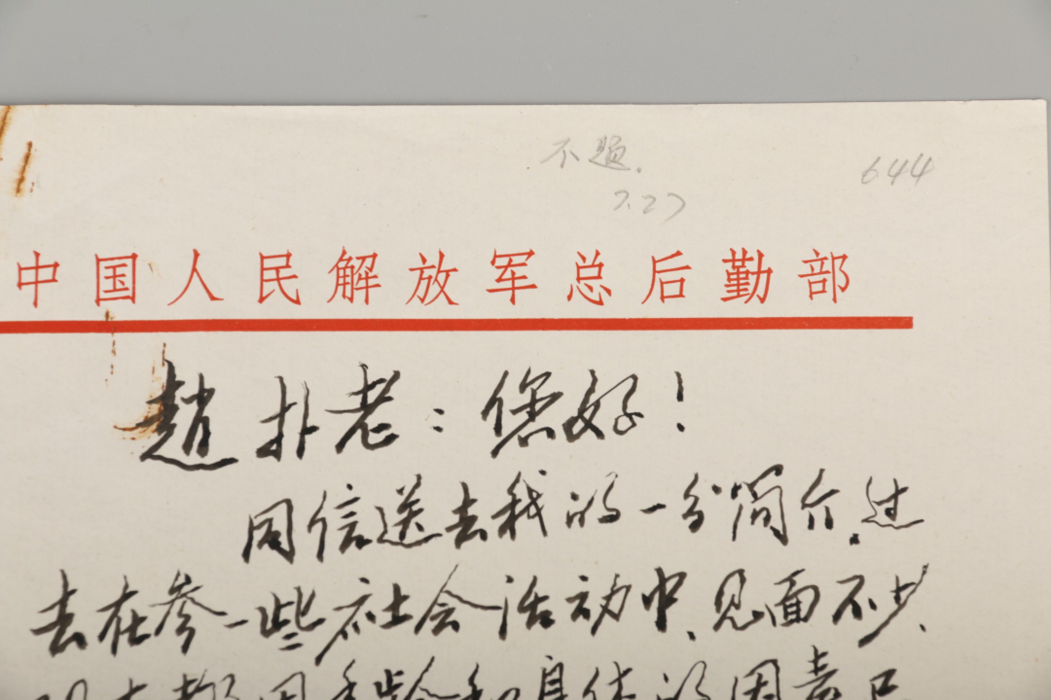 锦灰-中国书画、奏折文献、名人礼札、相片纸品专场 1993年 李真致赵朴初手札（带赵朴初亲批）-纸本-28×20cm一通二页原封