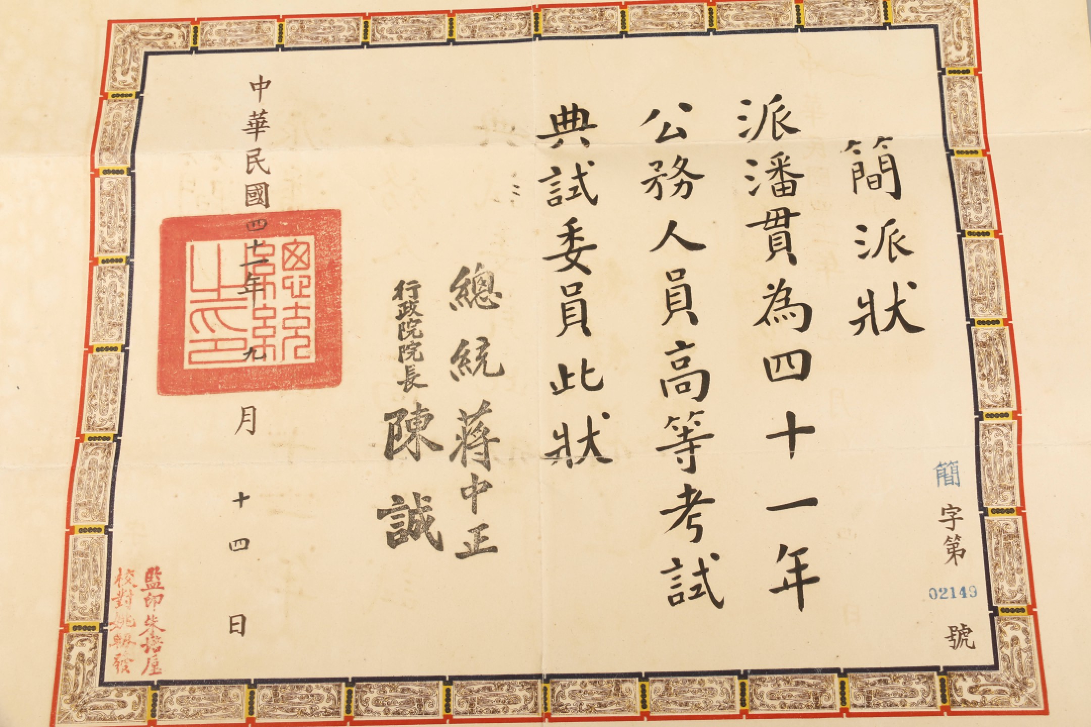 锦灰-中国书画、奏折文献、名人礼札、相片纸品专场 民国四十一年 潘贯任公务人员高等考试典试委员简派状-纸本-41×50cm