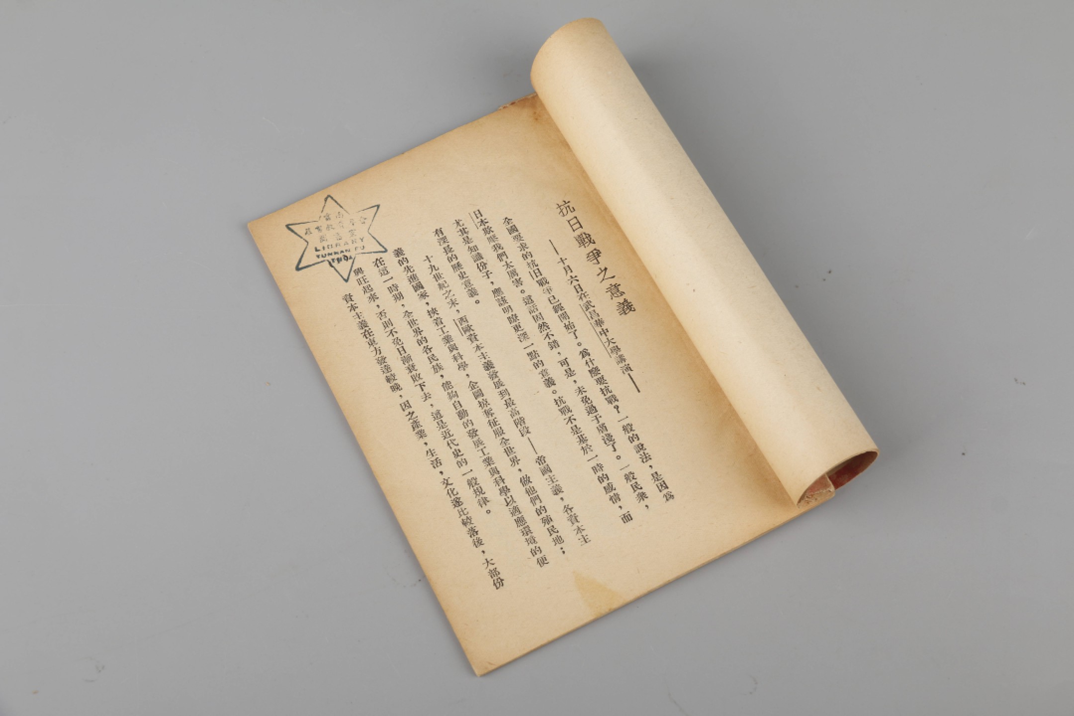 锦灰-中国书画、奏折文献、名人礼札、相片纸品专场 陈独秀 《我对于抗战的意见》-纸本一册-17×12cm