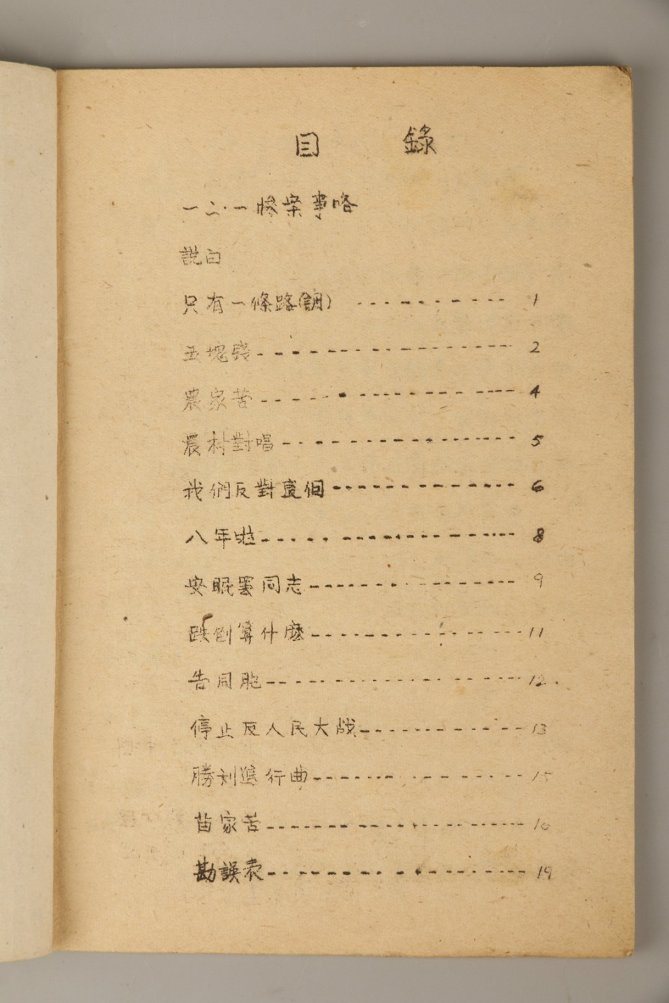 锦灰-中国书画、奏折文献、名人礼札、相片纸品专场 大地歌辞团编《12.1歌集》-纸本一册-18.5×13cm