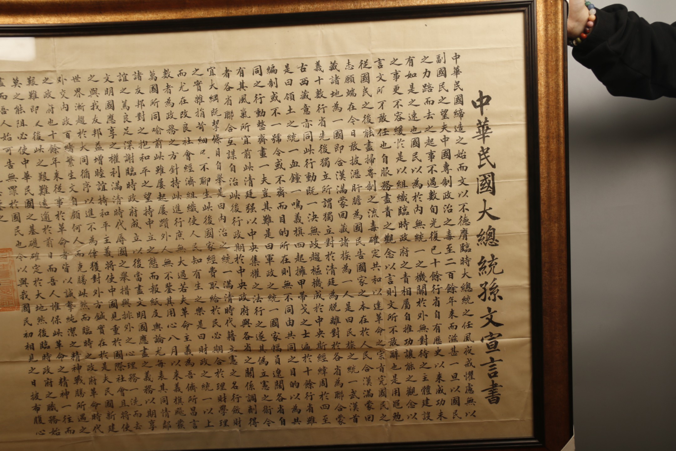 锦灰-中国书画、奏折文献、名人礼札、相片纸品专场 民国元年 中华民国大总统孙文宣言书-纸本 镜框-102×72cm