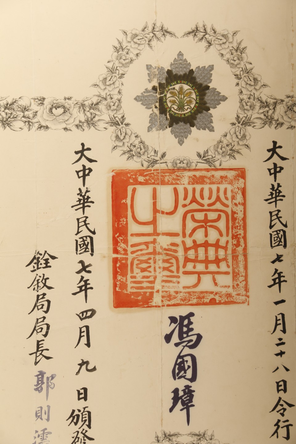 锦灰-中国书画、奏折文献、名人礼札、相片纸品专场 民国七年 冯国璋亲笔手签二等嘉禾章证书-纸本-49×67.5cm