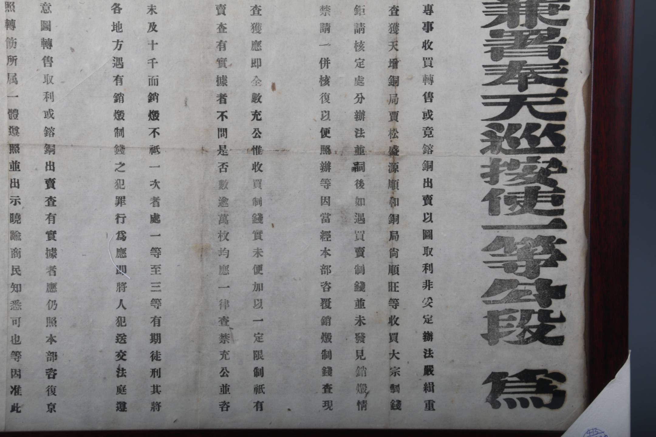 锦灰-中国书画、奏折文献、名人礼札、相片纸品专场 民国 洪宪元年 镇安上将军督理奉天军务兼署奉天巡按使一等公段芝贵告示-纸本 镜框-58×55cm