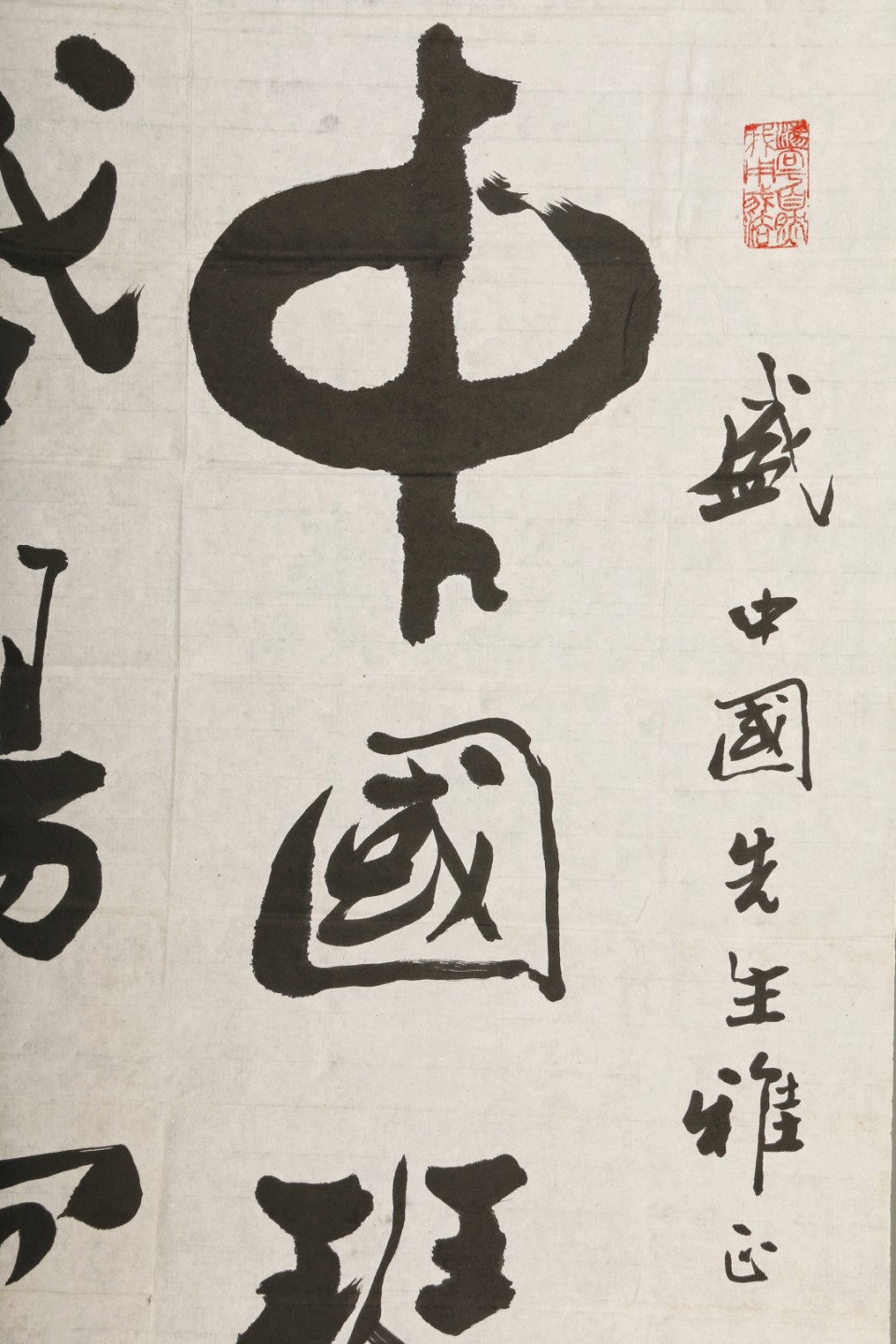 锦灰-中国书画、奏折文献、名人礼札、相片纸品专场 1987年 王一新  《中国琴声 盛扬寰球》-纸本 镜心-92×54cm
