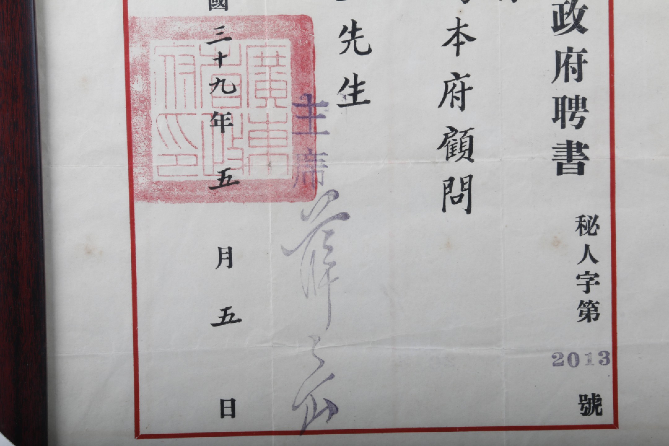 锦灰-中国书画、奏折文献、名人礼札、相片纸品专场 民国 刘丽生广东省政府聘书-纸本 镜框-31.5×26cm