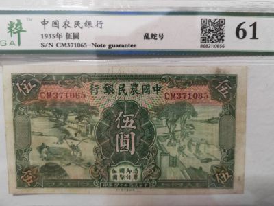 【华誉大咖】2097期拍卖 - 中国农民银行5元 乱龙号 保萃评级61 CM371065