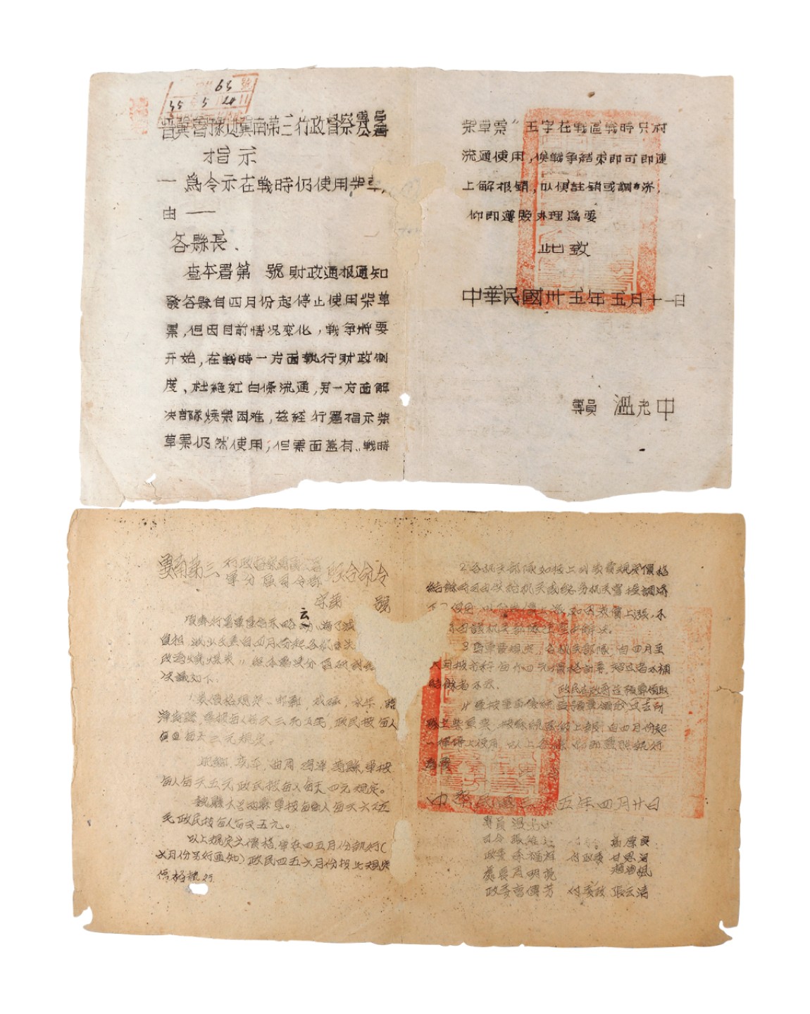 锦灰-中国书画、奏折文献、名人礼札、相片纸品专场 1946年4月冀南第三军分区命令及1946年5月11日冀南第三行政指示-纸本-18×28cm、17×27cm