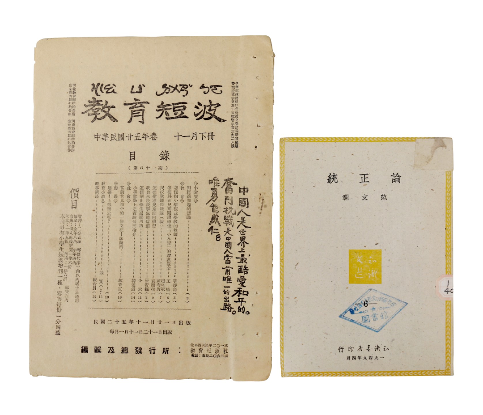 锦灰-中国书画、奏折文献、名人礼札、相片纸品专场 1936年 《教育短波》及范文澜《论正统》-纸本-26×18.5cm、18×13cm