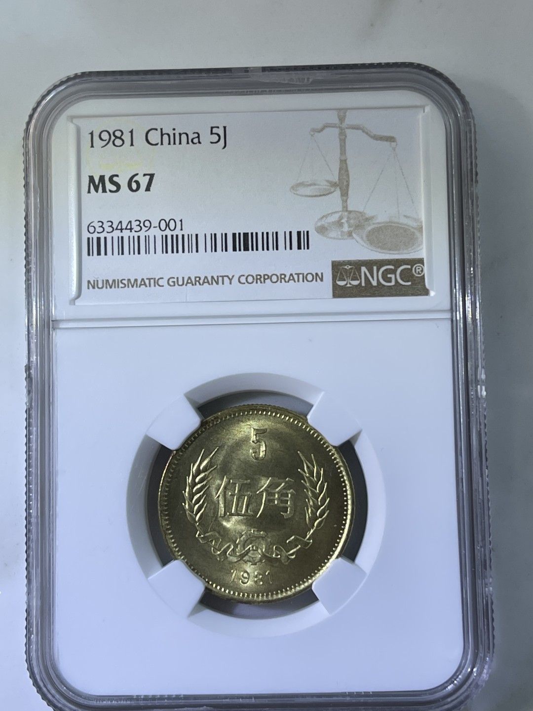 大中华拍卖第698期 1981长城5角