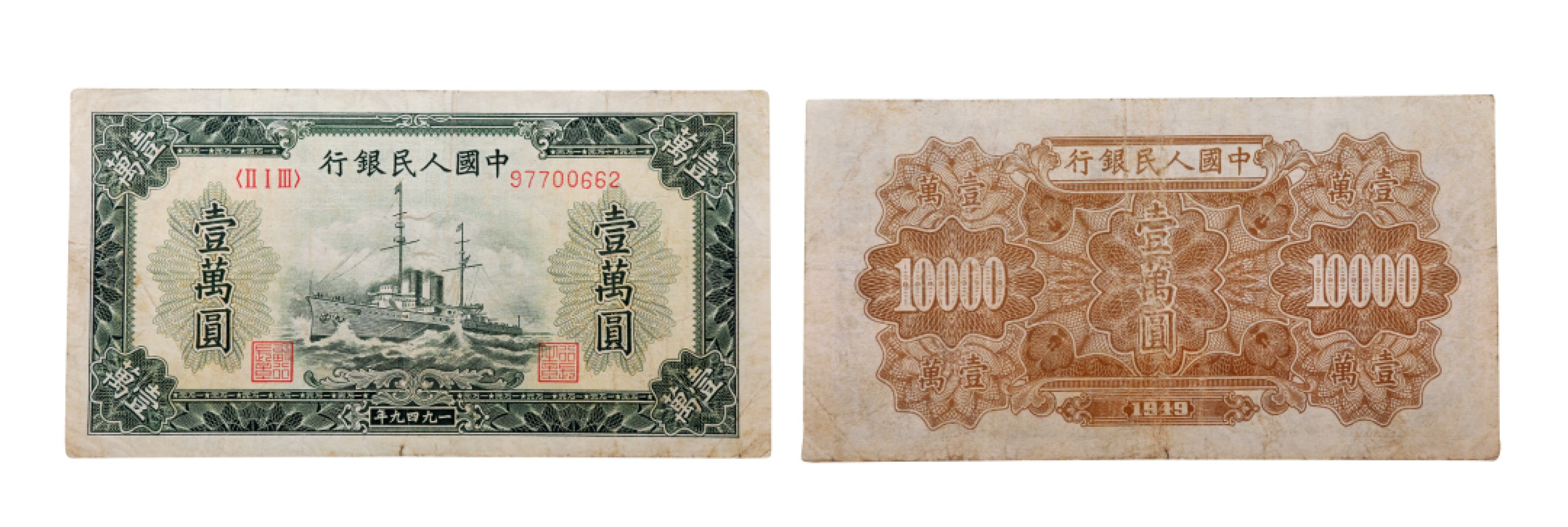 宝星-中国历代徽章、钱币杂项专场 1949年 中国人民银行壹万元军舰（波纹水印）-纸币 一枚-14×7.3cm-