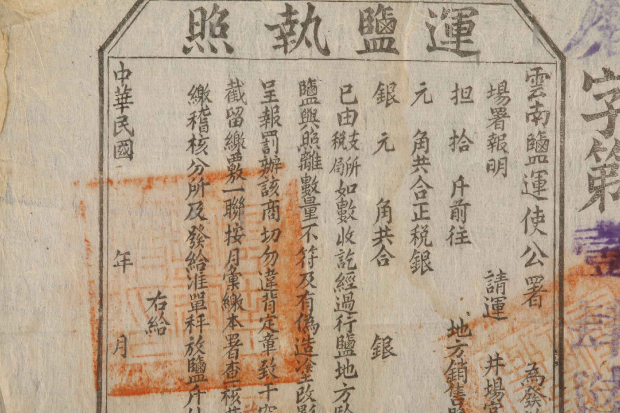 锦灰-中国书画、奏折文献、名人礼札、相片纸品专场 民国 云南盐运使公署 运盐执照-纸本-22.5×32cm