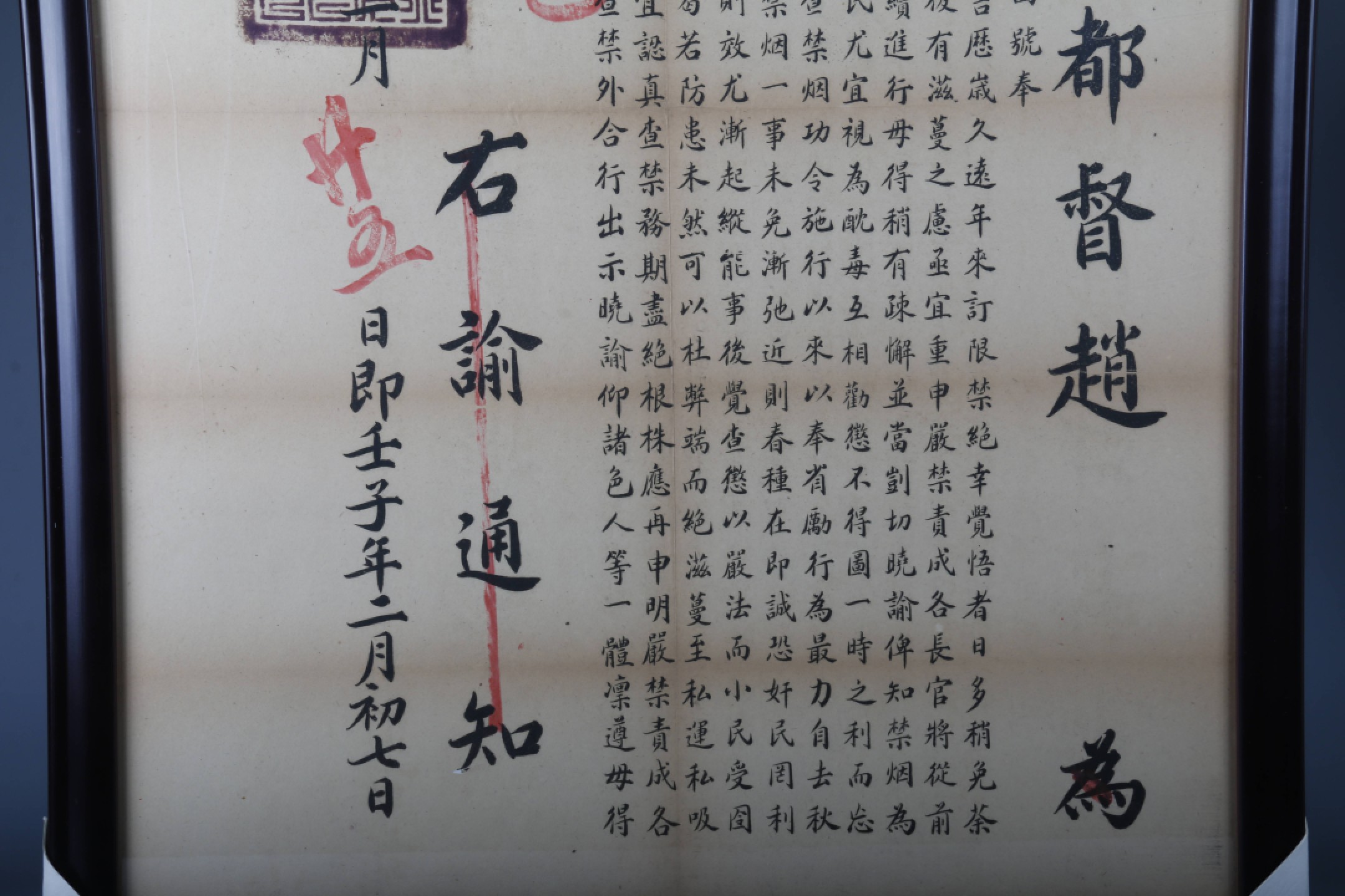 锦灰-中国书画、奏折文献、名人礼札、相片纸品专场 民国元年 东三省都督赵尔巽奉袁世凯令禁烟告示-纸本 镜框-77×53cm