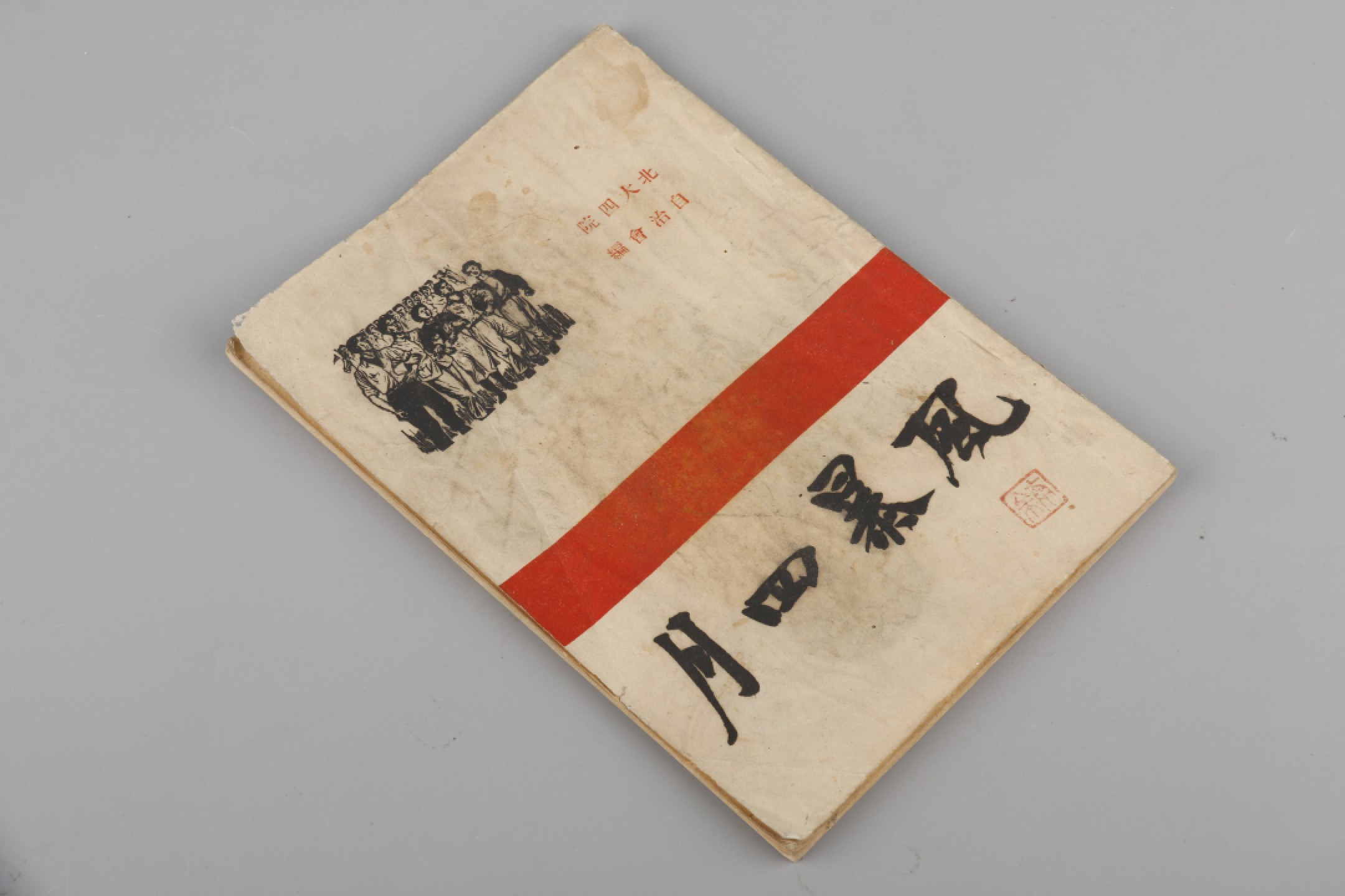 锦灰-中国书画、奏折文献、名人礼札、相片纸品专场 《风暴四月》-纸本一册-18.5×12.5cm