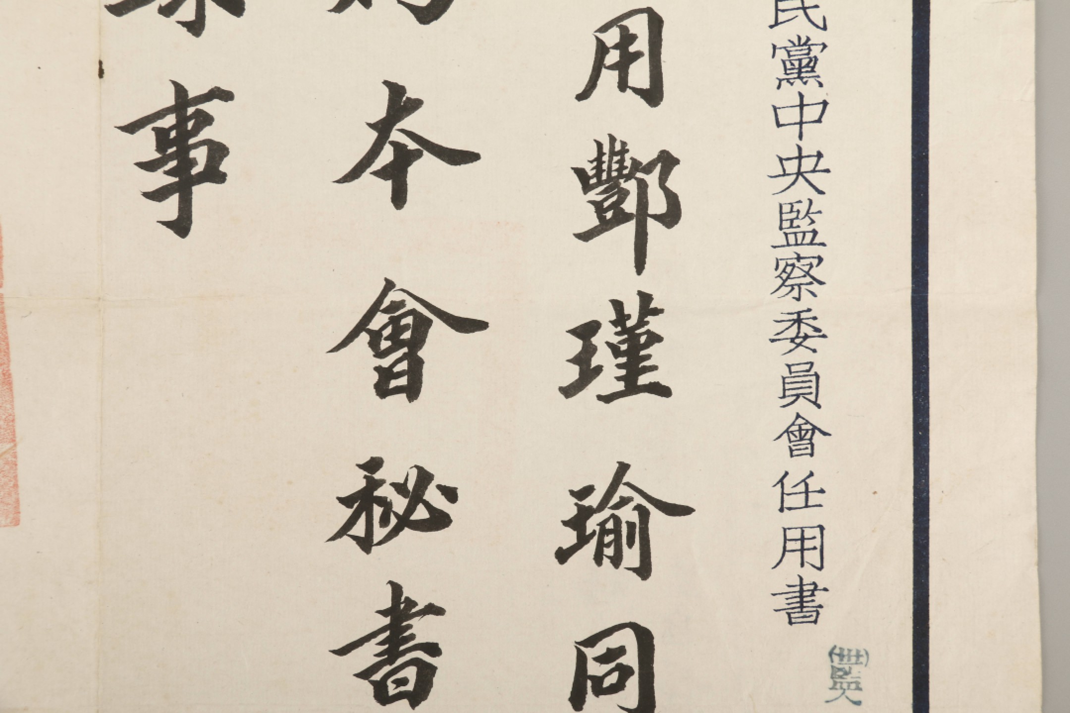 锦灰-中国书画、奏折文献、名人礼札、相片纸品专场 民国 国民党中央监察委员会致邓瑾瑜任用书-纸本-33×37cm一页