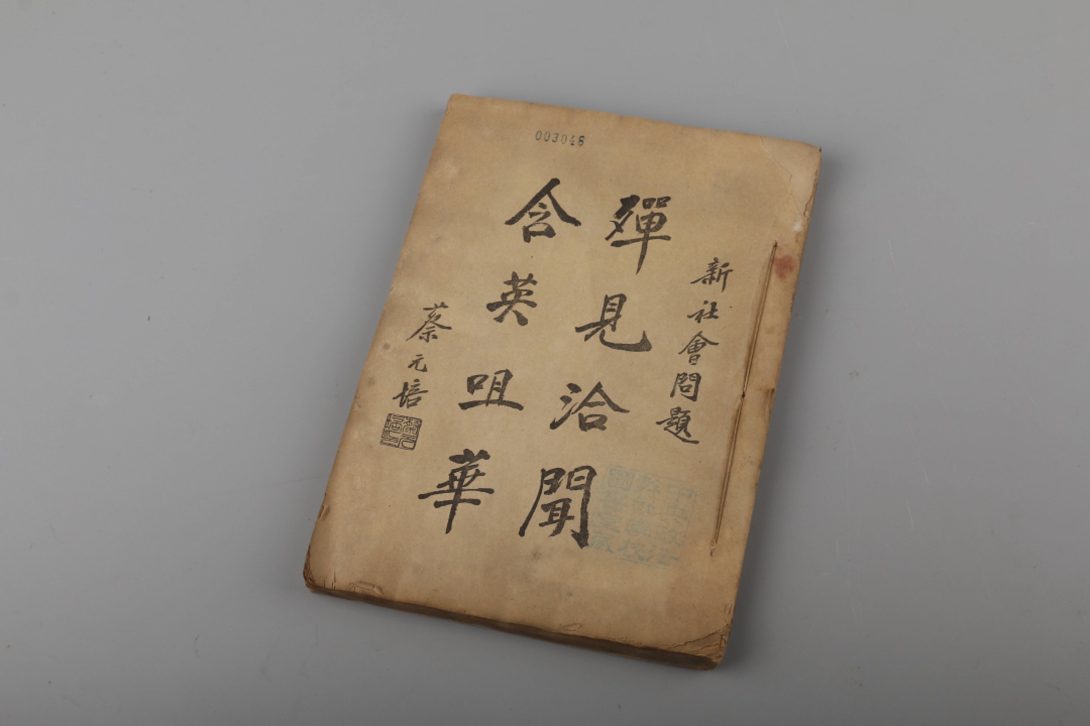 锦灰-中国书画、奏折文献、名人礼札、相片纸品专场 民国 蔡元培《新社会问题》-纸本-21×15cm