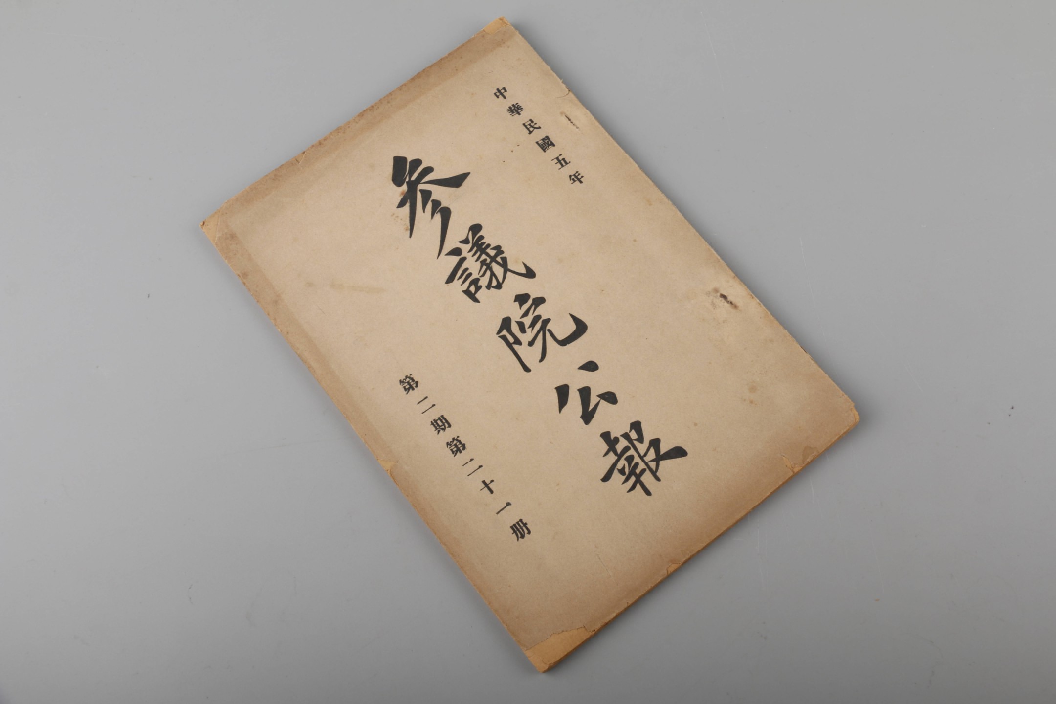 锦灰-中国书画、奏折文献、名人礼札、相片纸品专场 民国五年 《参议院公报》第二期第二十一册-纸本-24×16.5cm
