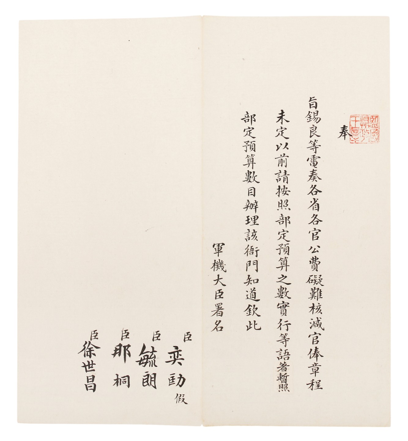 锦灰-中国书画、奏折文献、名人礼札、相片纸品专场 清 （奕劻、徐世昌、那桐、毓朗）锡良电旨-纸本-22×20.5cm