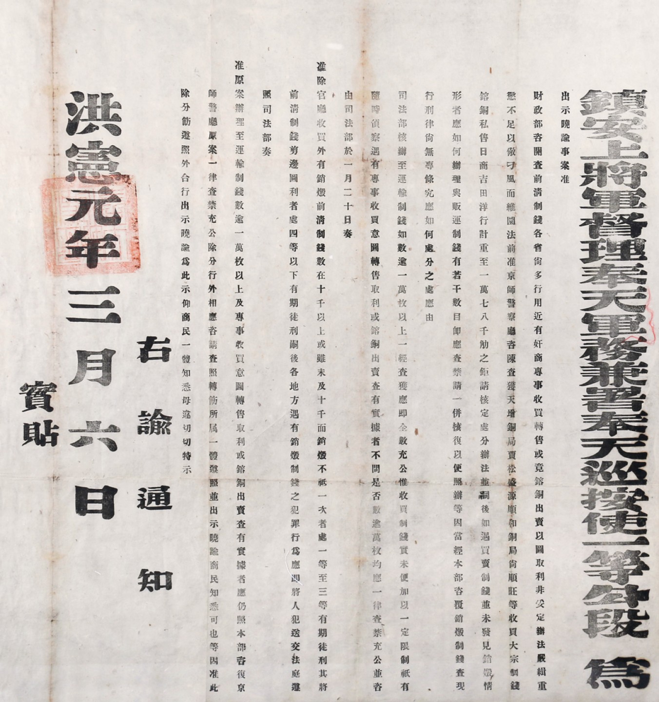锦灰-中国书画、奏折文献、名人礼札、相片纸品专场 民国 洪宪元年 镇安上将军督理奉天军务兼署奉天巡按使一等公段芝贵告示-纸本 镜框-58×55cm