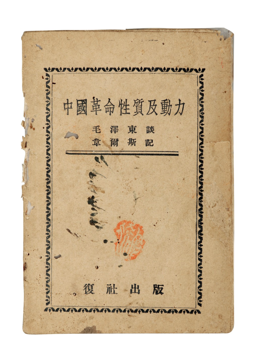 锦灰-中国书画、奏折文献、名人礼札、相片纸品专场 民国 《中国革命性质及动力》-纸本一册-12.5×8.5cm