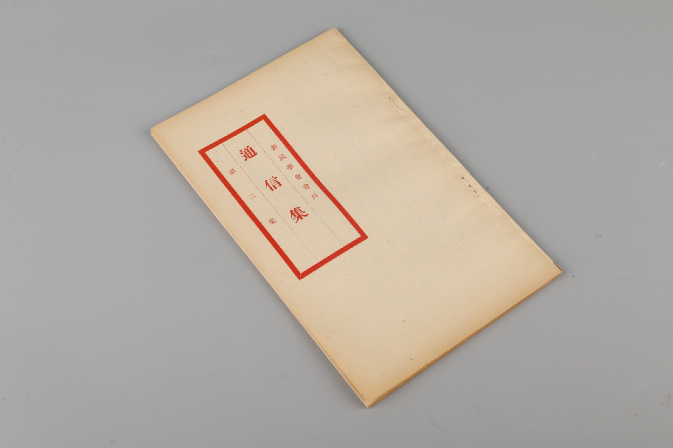 锦灰-中国书画、奏折文献、名人礼札、相片纸品专场 1920年 《新民学会会员通信集》第二集-纸本一册-22×13.5cm