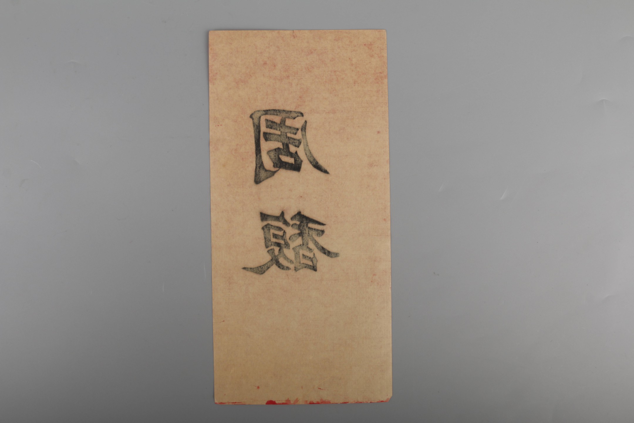 锦灰-中国书画、奏折文献、名人礼札、相片纸品专场 清 晚清重臣 魏光焘 致蔼堂信札一通两页、周馥 木刻名刺一件-纸本-尺寸不一×2