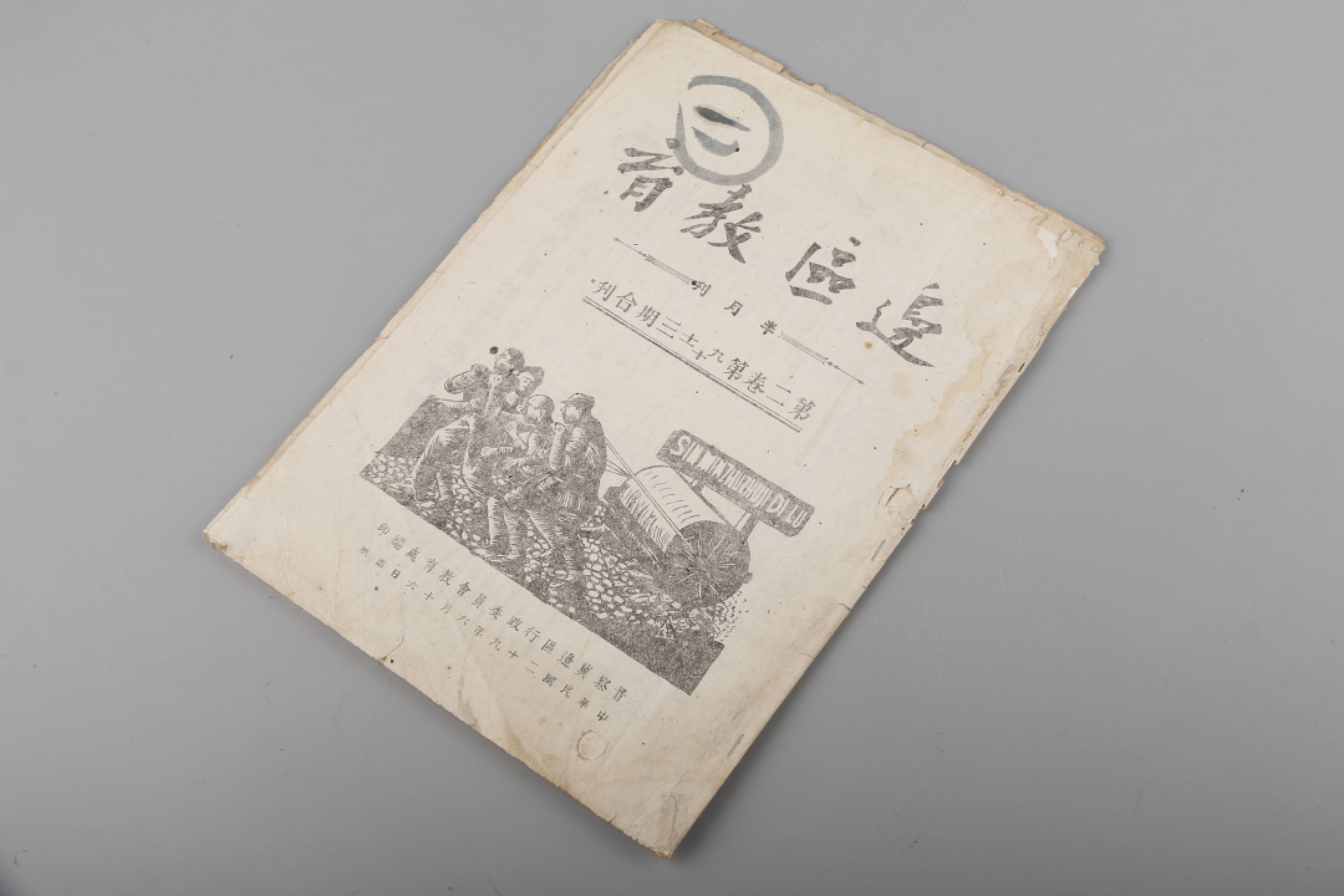 锦灰-中国书画、奏折文献、名人礼札、相片纸品专场 1940年 《边区教育》三期合刊-纸本-27×19.5cm