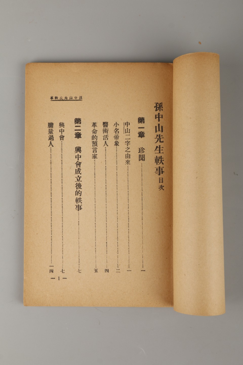 锦灰-中国书画、奏折文献、名人礼札、相片纸品专场 民国 《孙中山轶事》-纸本一册-19×13cm