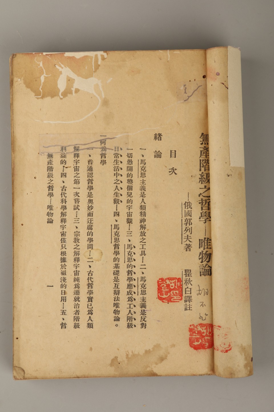 锦灰-中国书画、奏折文献、名人礼札、相片纸品专场 瞿秋白译 哥列夫著《无产阶级之哲学-唯物论》-纸本一册-18×12.8cm